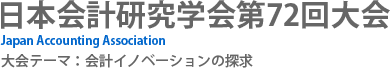 日本会計研究学会第72回大会　大会テーマ：会計イノベーションの探求