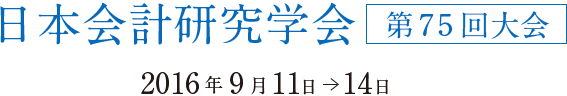 日本会計研究学会 第75回大会 2016年9月11日?2016年9月14日
