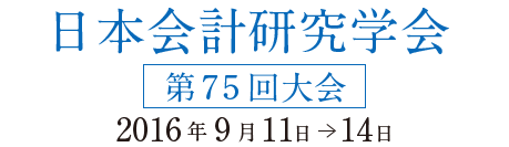 日本会計研究学会 第75回大会 2016年9月11日?2016年9月14日