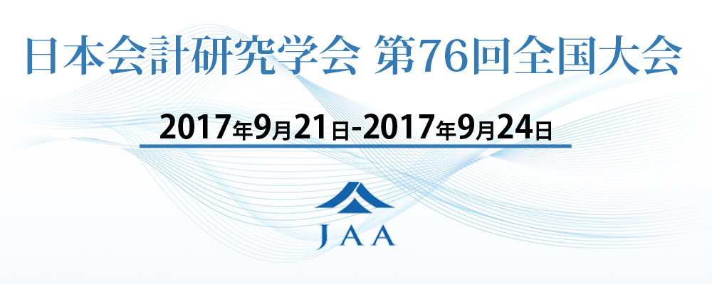 日本会計研究学会第76回全国大会