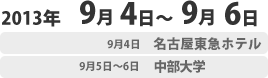 2013年9月4日〜9月6日