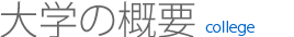 大学の概要
