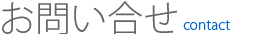 お問い合せ