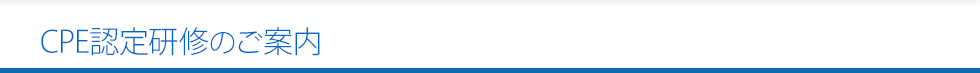 CPE認定研修のご案内