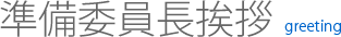 準備委員長挨拶