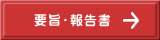 要旨・報告書