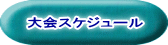 大会スケジュール
