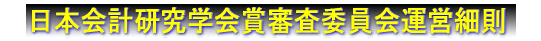 日本会計研究学会賞審査委員会運営細則