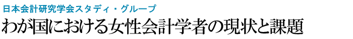 わが国における女性会計研究者の現状と課題